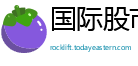 国际股市通